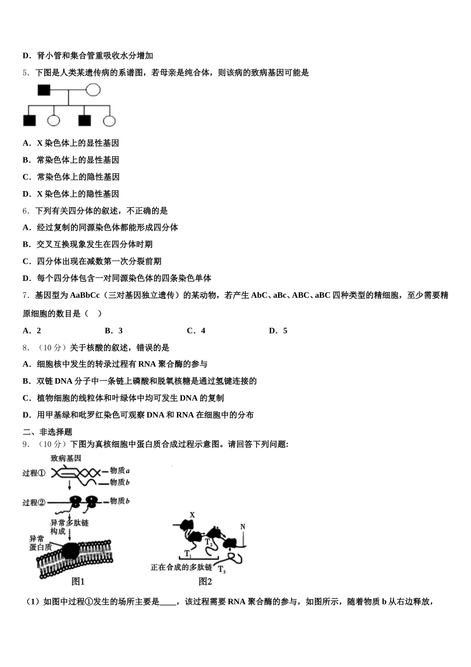 2025年肇庆市重点中学高一下生物期末质量跟踪监视模拟试题含解析_第2页