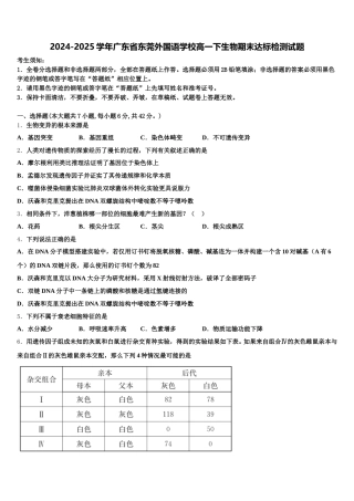 2024-2025学年广东省东莞外国语学校高一下生物期末达标检测试题含解析
