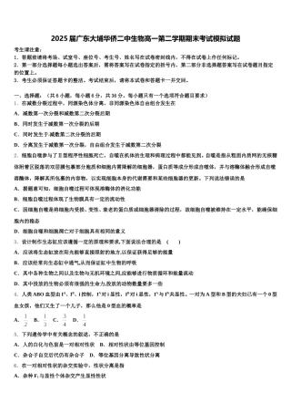2025届广东大埔华侨二中生物高一第二学期期末考试模拟试题含解析