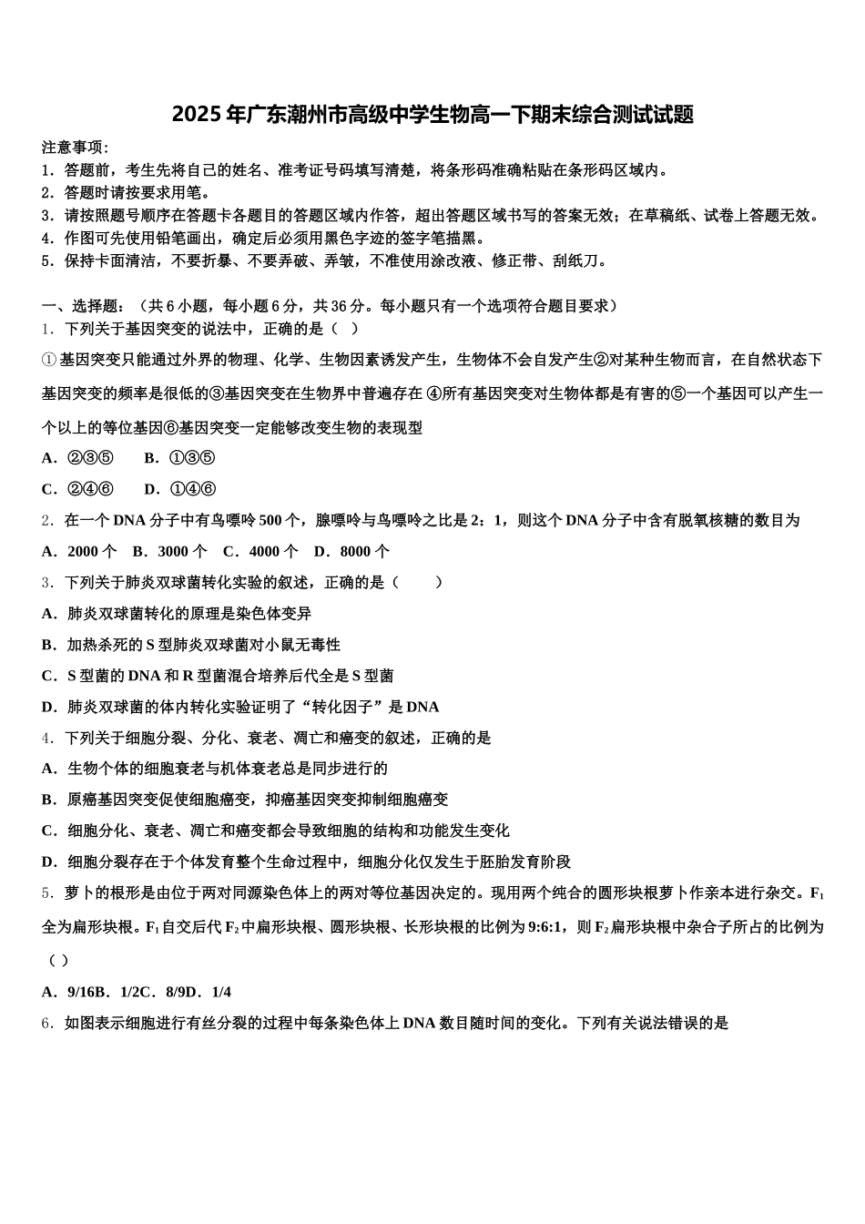 2025年广东潮州市高级中学生物高一下期末综合测试试题含解析_第1页