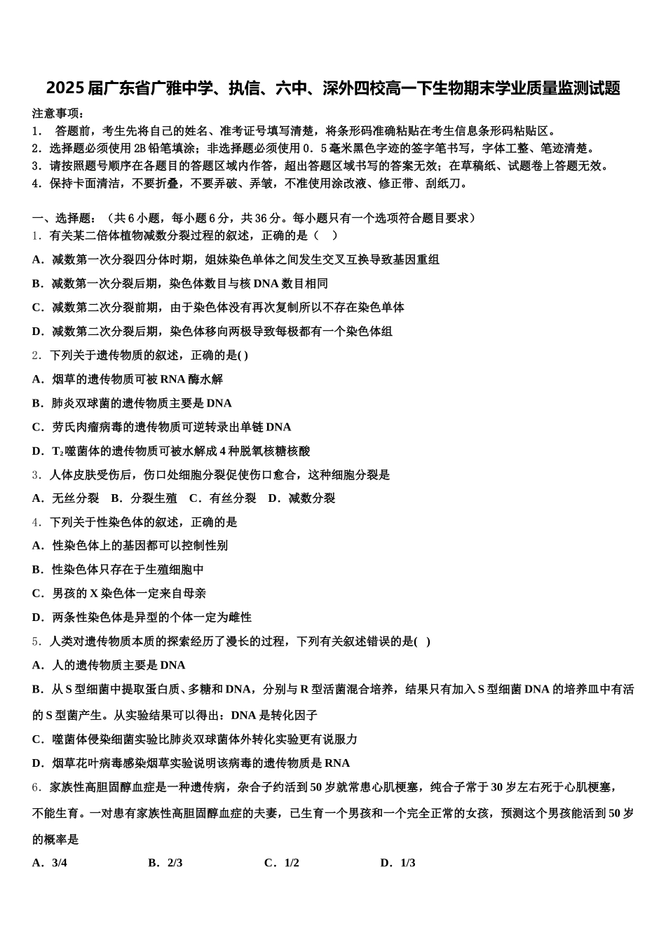 2025届广东省广雅中学、执信、六中、深外四校高一下生物期末学业质量监测试题含解析_第1页