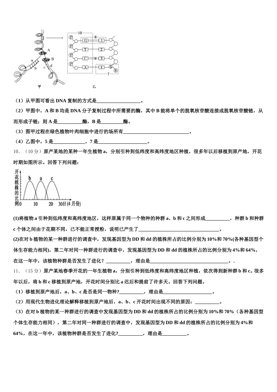 2025届广东省广雅中学、执信、六中、深外四校高一下生物期末学业质量监测试题含解析_第3页