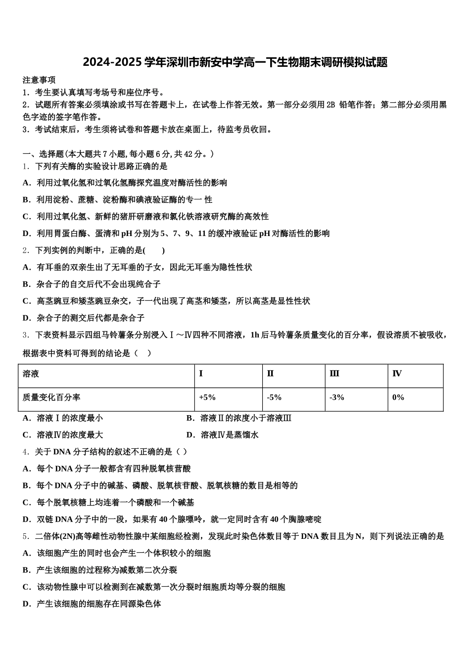 2024-2025学年深圳市新安中学高一下生物期末调研模拟试题含解析_第1页