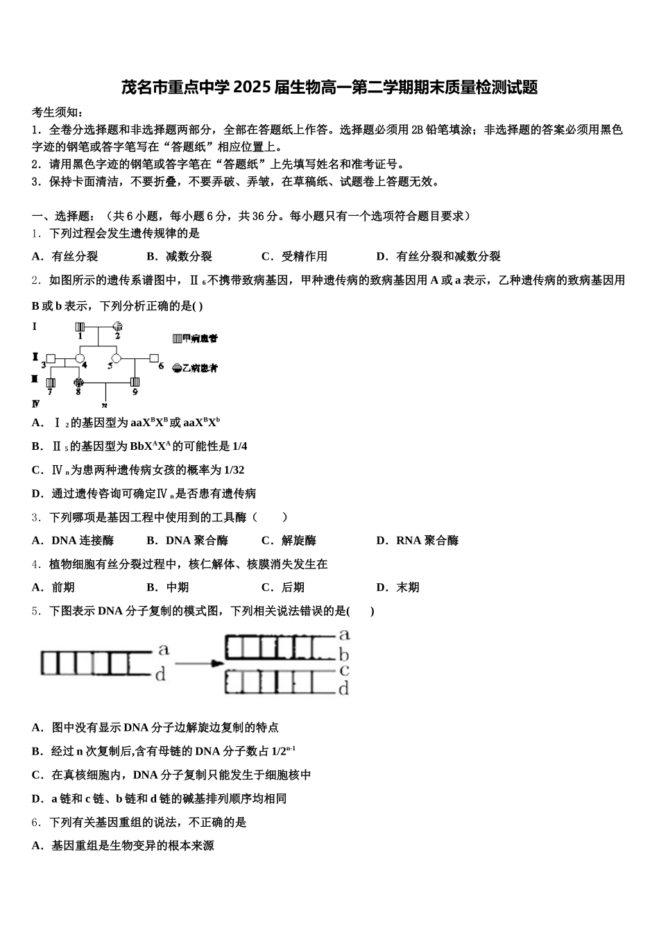 茂名市重点中学2025届生物高一第二学期期末质量检测试题含解析_第1页