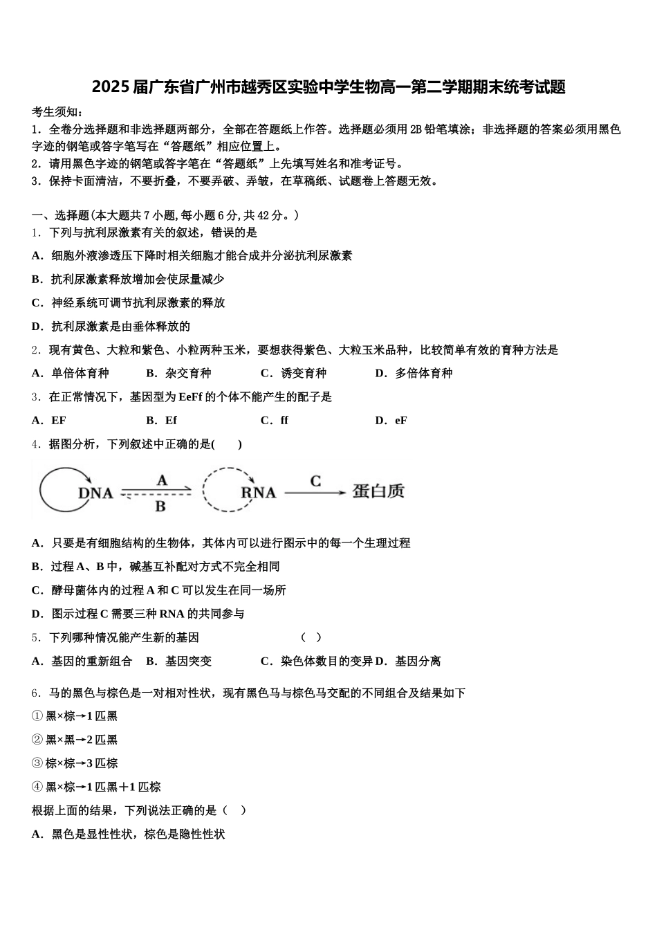 2025届广东省广州市越秀区实验中学生物高一第二学期期末统考试题含解析_第1页