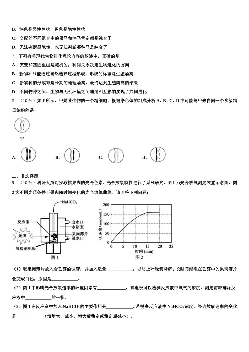 2025届广东省广州市越秀区实验中学生物高一第二学期期末统考试题含解析_第2页