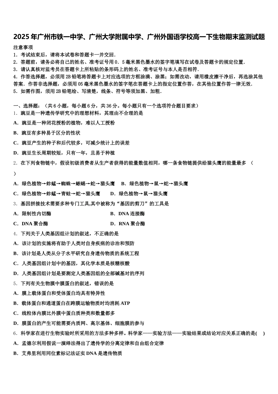 2025年广州市铁一中学、广州大学附属中学、广州外国语学校高一下生物期末监测试题含解析_第1页