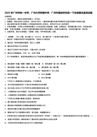 2025年广州市铁一中学、广州大学附属中学、广州外国语学校高一下生物期末监测试题含解析
