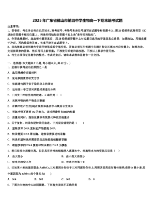 2025年广东省佛山市第四中学生物高一下期末统考试题含解析