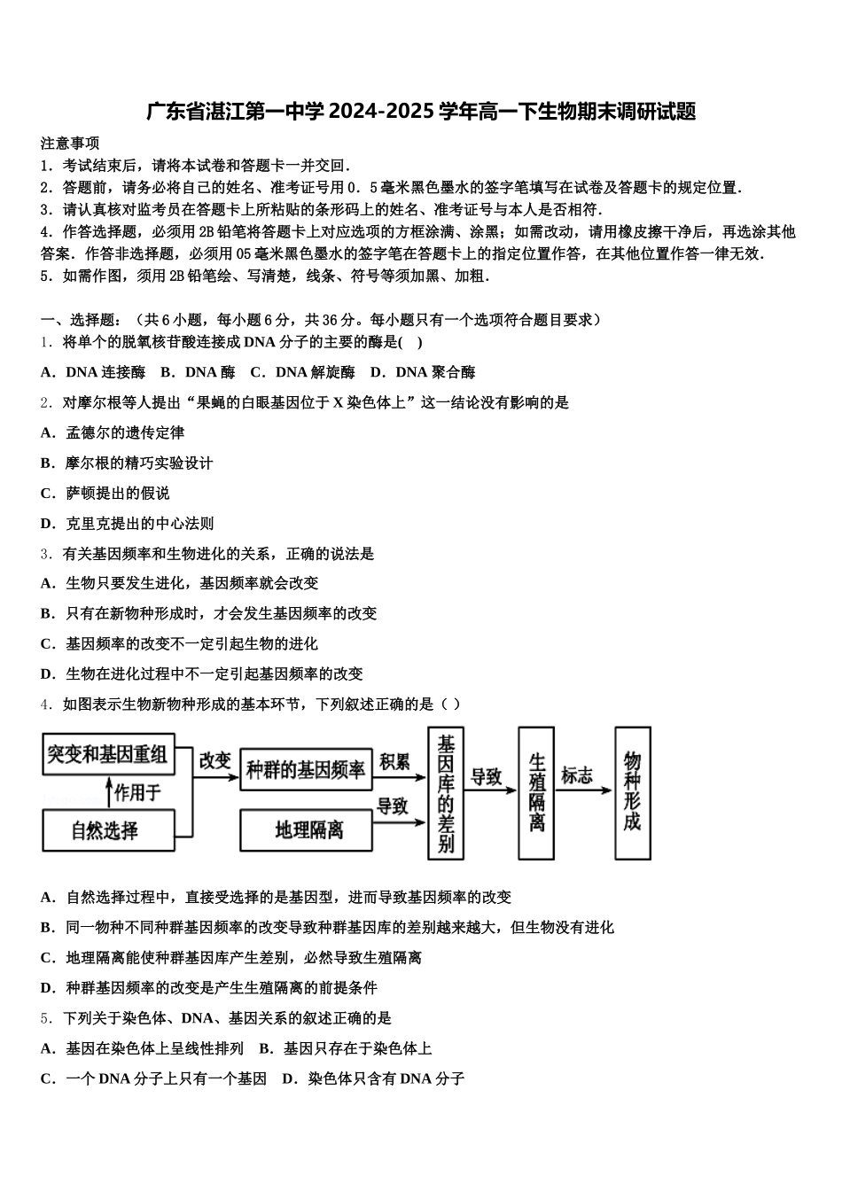 广东省湛江第一中学2024-2025学年高一下生物期末调研试题含解析_第1页