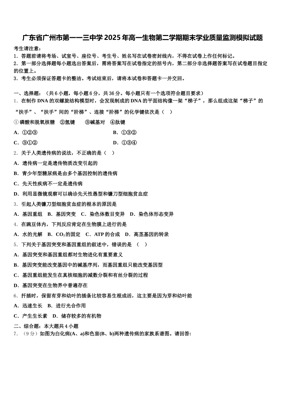 广东省广州市第一一三中学2025年高一生物第二学期期末学业质量监测模拟试题含解析_第1页