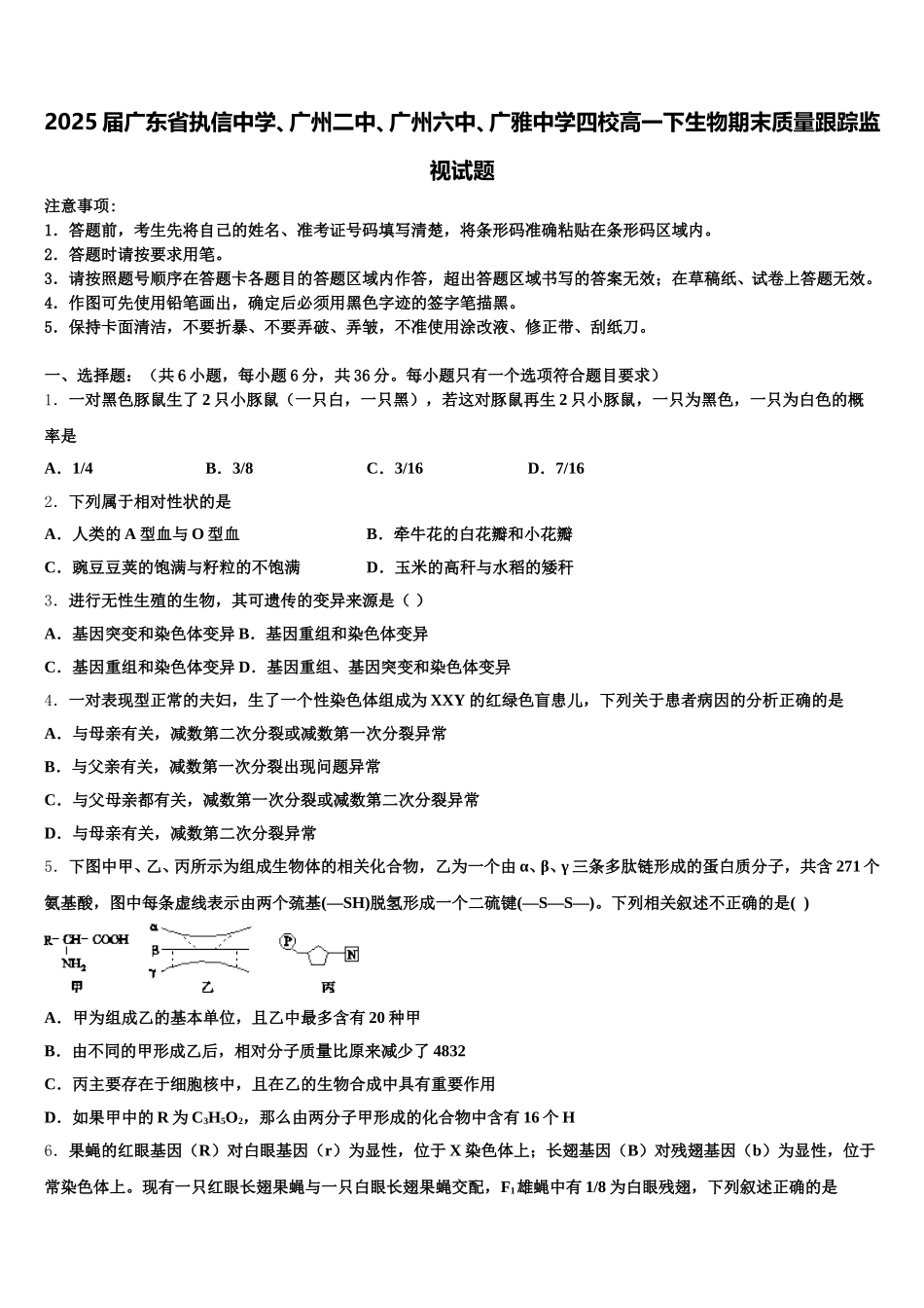 2025届广东省执信中学、广州二中、广州六中、广雅中学四校高一下生物期末质量跟踪监视试题含解析_第1页