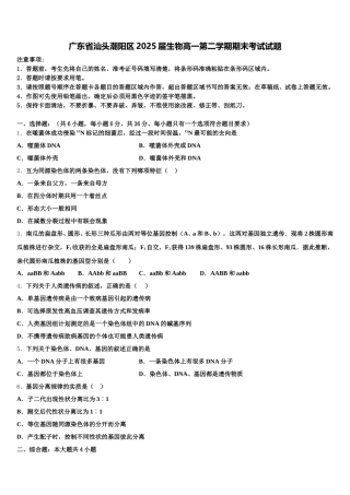 广东省汕头潮阳区2025届生物高一第二学期期末考试试题含解析