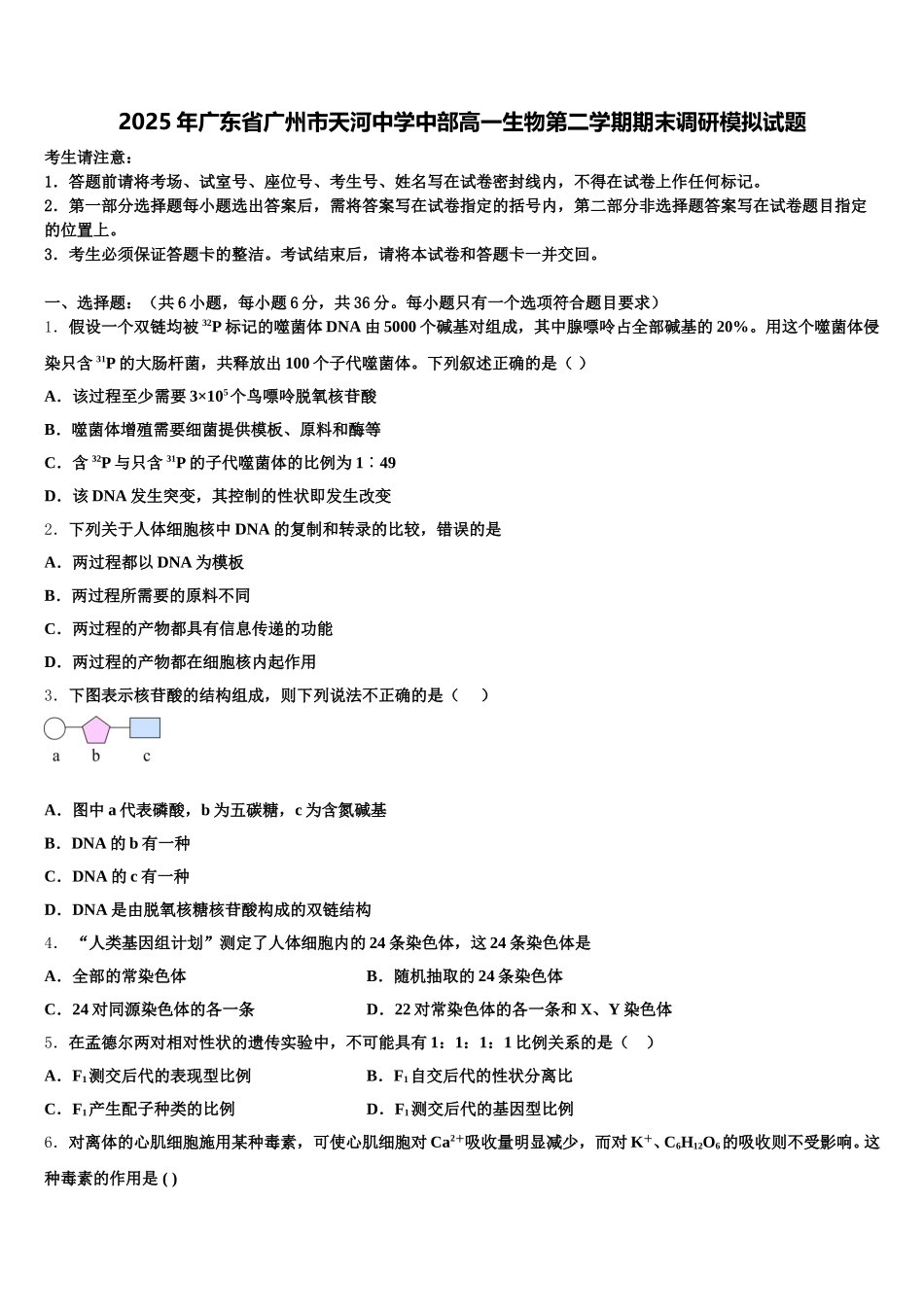 2025年广东省广州市天河中学中部高一生物第二学期期末调研模拟试题含解析_第1页
