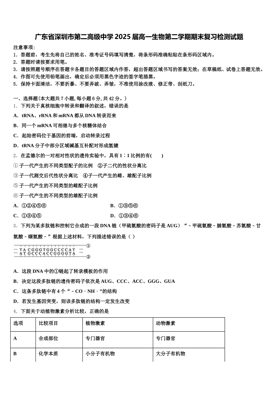 广东省深圳市第二高级中学2025届高一生物第二学期期末复习检测试题含解析_第1页