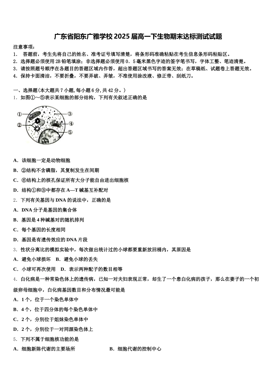 广东省阳东广雅学校2025届高一下生物期末达标测试试题含解析_第1页