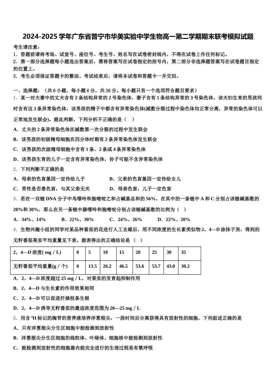 2024-2025学年广东省普宁市华美实验中学生物高一第二学期期末联考模拟试题含解析_第1页