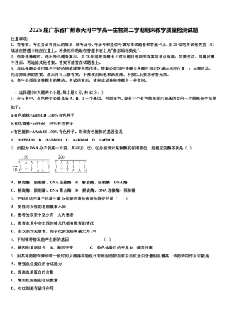 2025届广东省广州市天河中学高一生物第二学期期末教学质量检测试题含解析