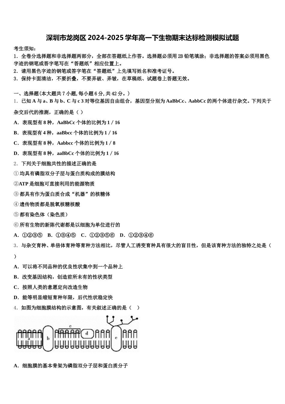 深圳市龙岗区2024-2025学年高一下生物期末达标检测模拟试题含解析_第1页