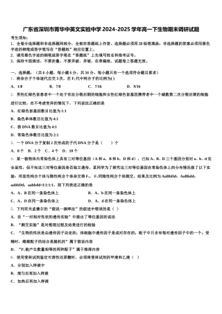 广东省深圳市菁华中英文实验中学2024-2025学年高一下生物期末调研试题含解析