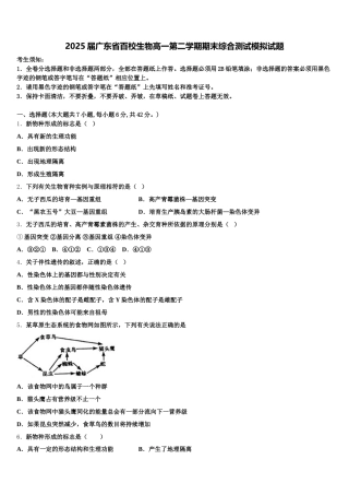 2025届广东省百校生物高一第二学期期末综合测试模拟试题含解析
