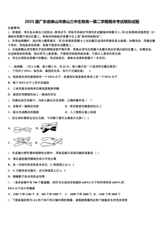 2025届广东省佛山市佛山三中生物高一第二学期期末考试模拟试题含解析