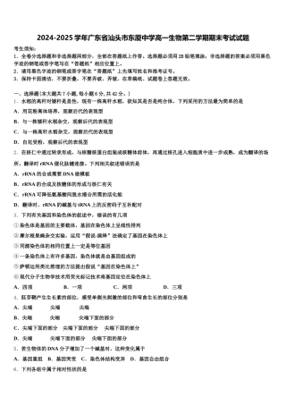 2024-2025学年广东省汕头市东厦中学高一生物第二学期期末考试试题含解析