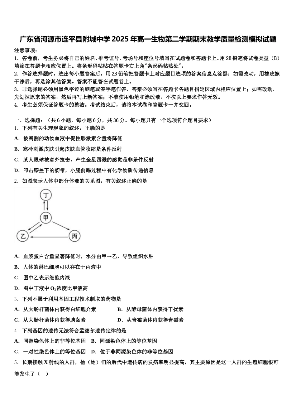 广东省河源市连平县附城中学2025年高一生物第二学期期末教学质量检测模拟试题含解析_第1页