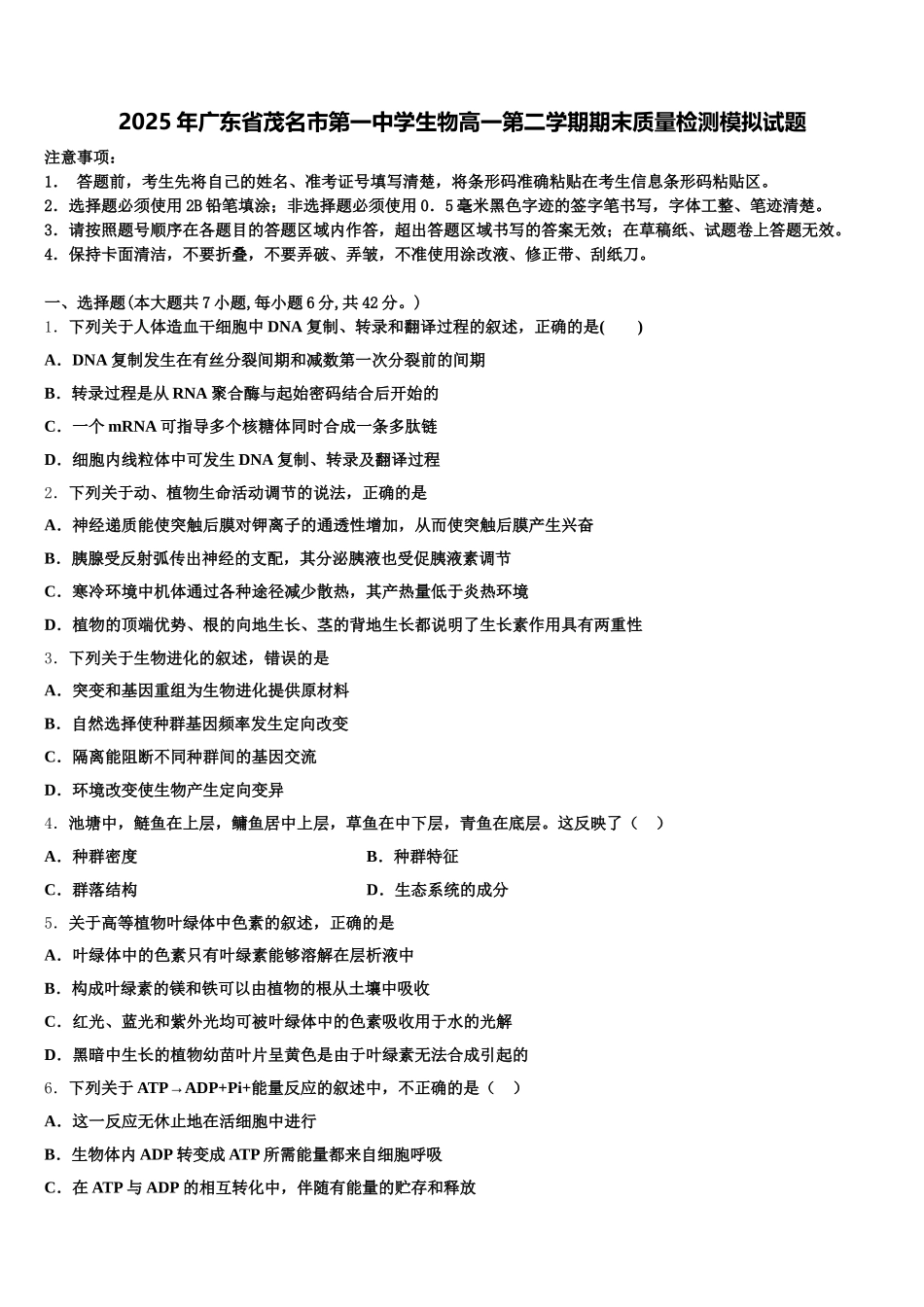 2025年广东省茂名市第一中学生物高一第二学期期末质量检测模拟试题含解析_第1页