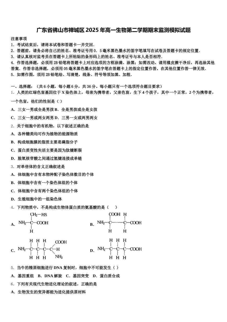 广东省佛山市禅城区2025年高一生物第二学期期末监测模拟试题含解析_第1页