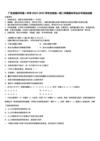 广东省惠州市第一中学2024-2025学年生物高一第二学期期末学业水平测试试题含解析