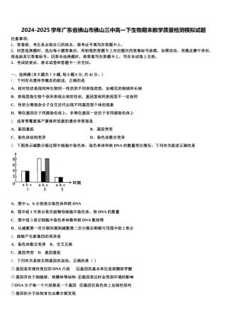 2024-2025学年广东省佛山市佛山三中高一下生物期末教学质量检测模拟试题含解析