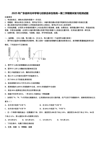2025年广东省仲元中学等七校联合体生物高一第二学期期末复习检测试题含解析
