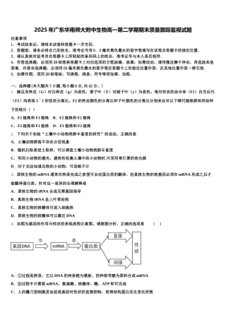 2025年广东华南师大附中生物高一第二学期期末质量跟踪监视试题含解析