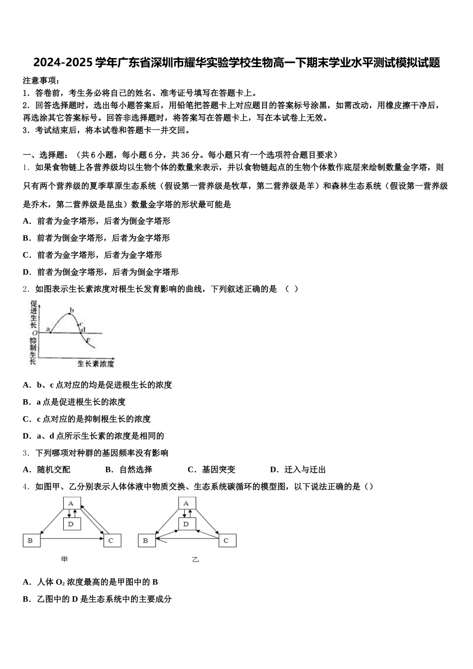 2024-2025学年广东省深圳市耀华实验学校生物高一下期末学业水平测试模拟试题含解析_第1页