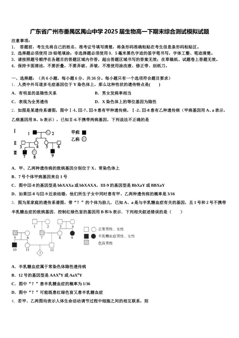 广东省广州市番禺区禺山中学2025届生物高一下期末综合测试模拟试题含解析_第1页