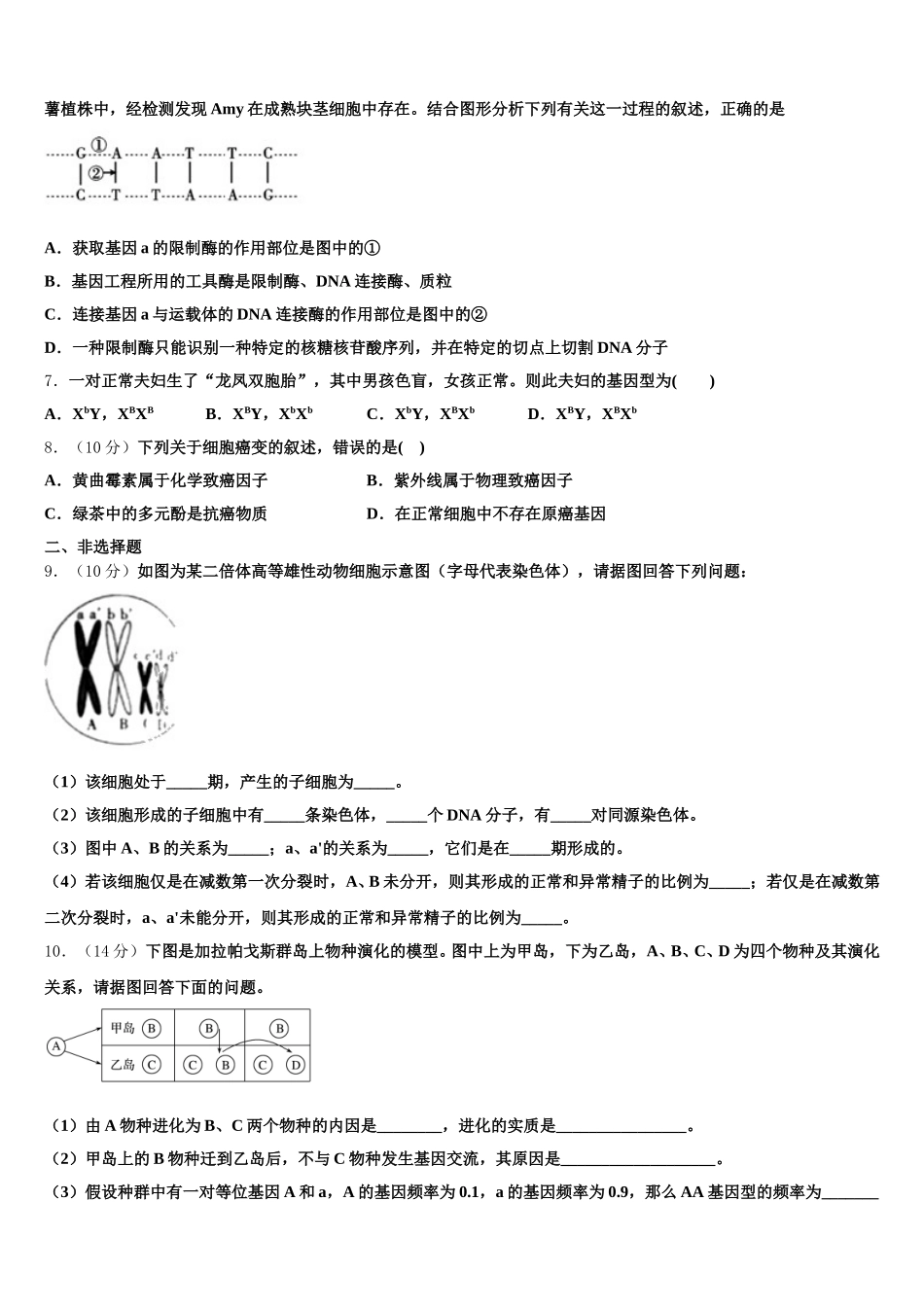 2024-2025学年广东省广州市番禺区禺山高级中学生物高一第二学期期末复习检测试题含解析_第2页