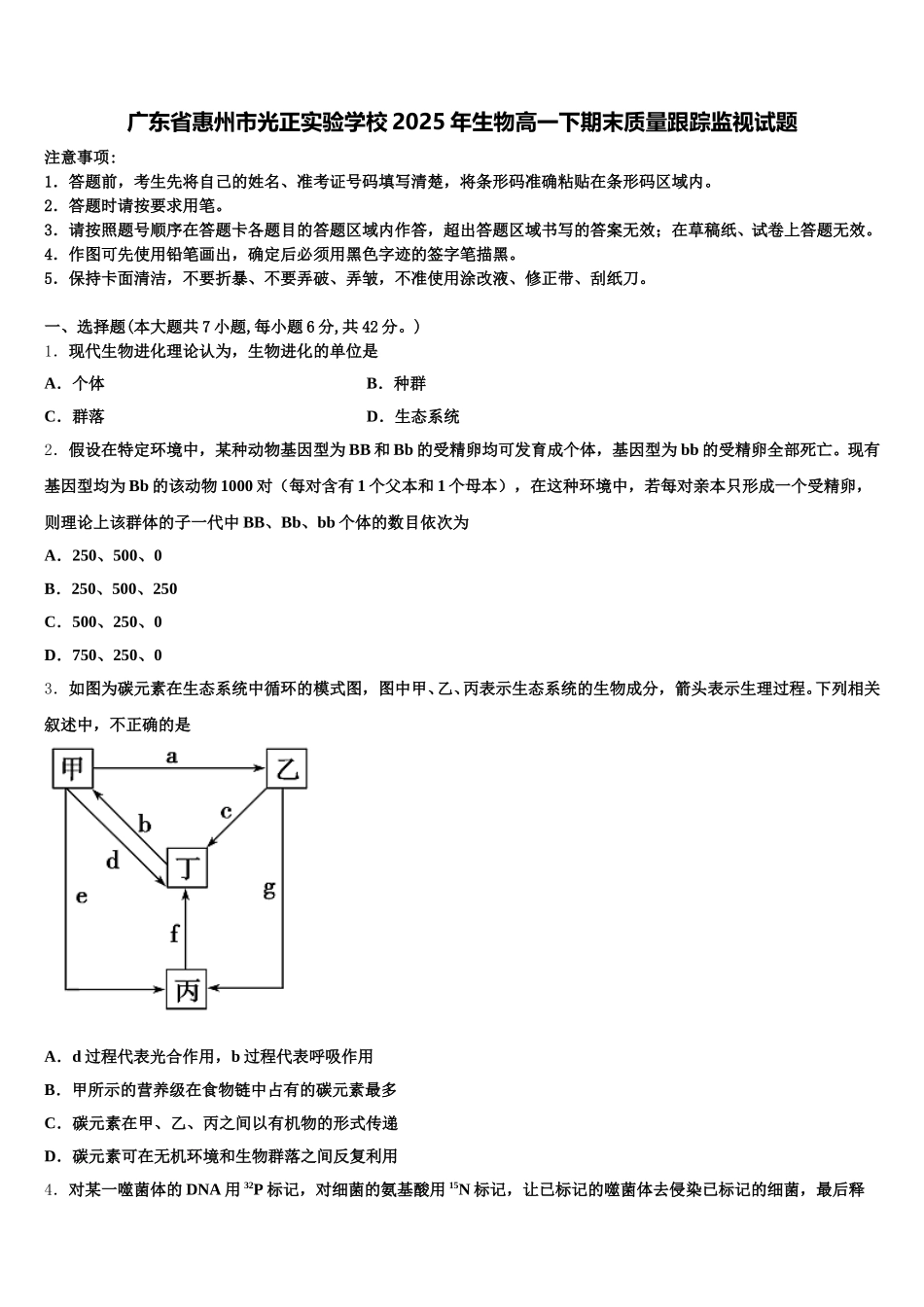 广东省惠州市光正实验学校2025年生物高一下期末质量跟踪监视试题含解析_第1页
