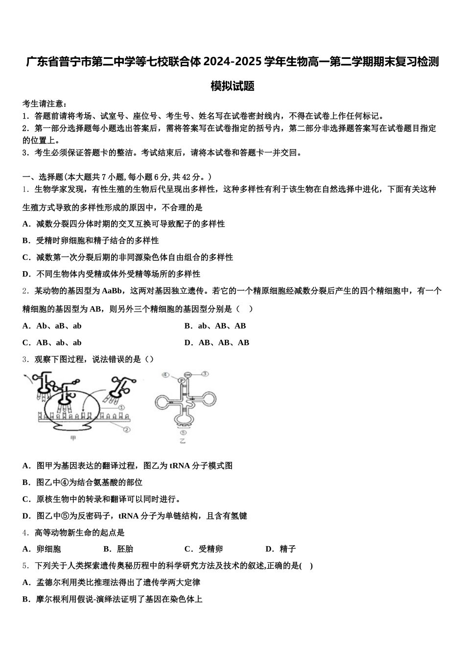 广东省普宁市第二中学等七校联合体2024-2025学年生物高一第二学期期末复习检测模拟试题含解析_第1页