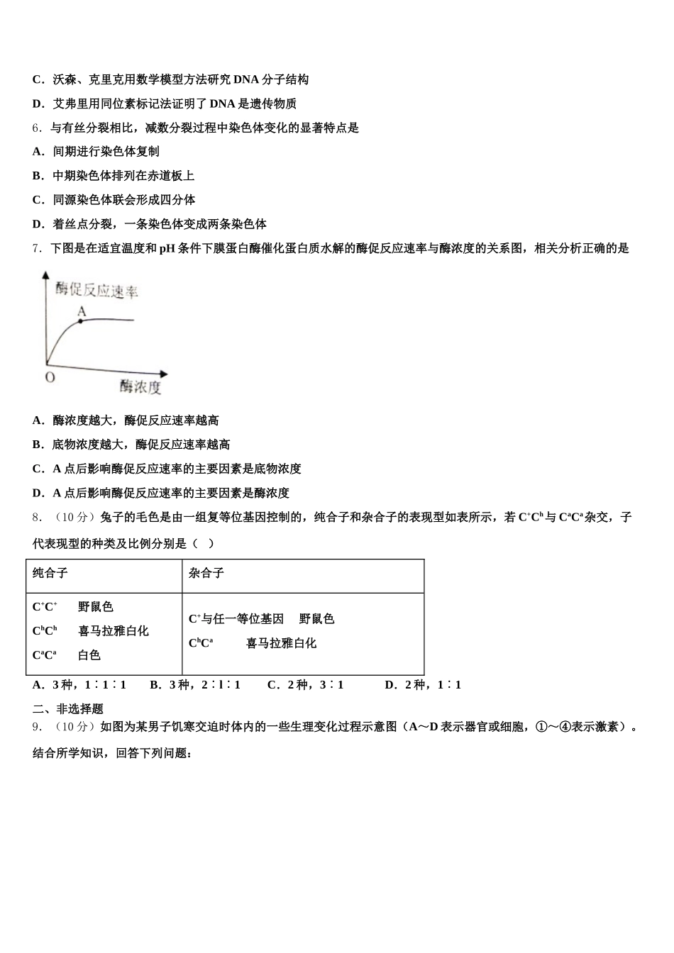 广东省普宁市第二中学等七校联合体2024-2025学年生物高一第二学期期末复习检测模拟试题含解析_第2页