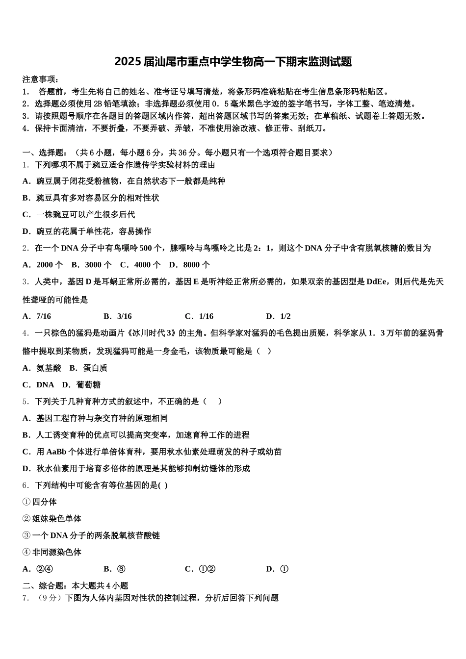 2025届汕尾市重点中学生物高一下期末监测试题含解析_第1页