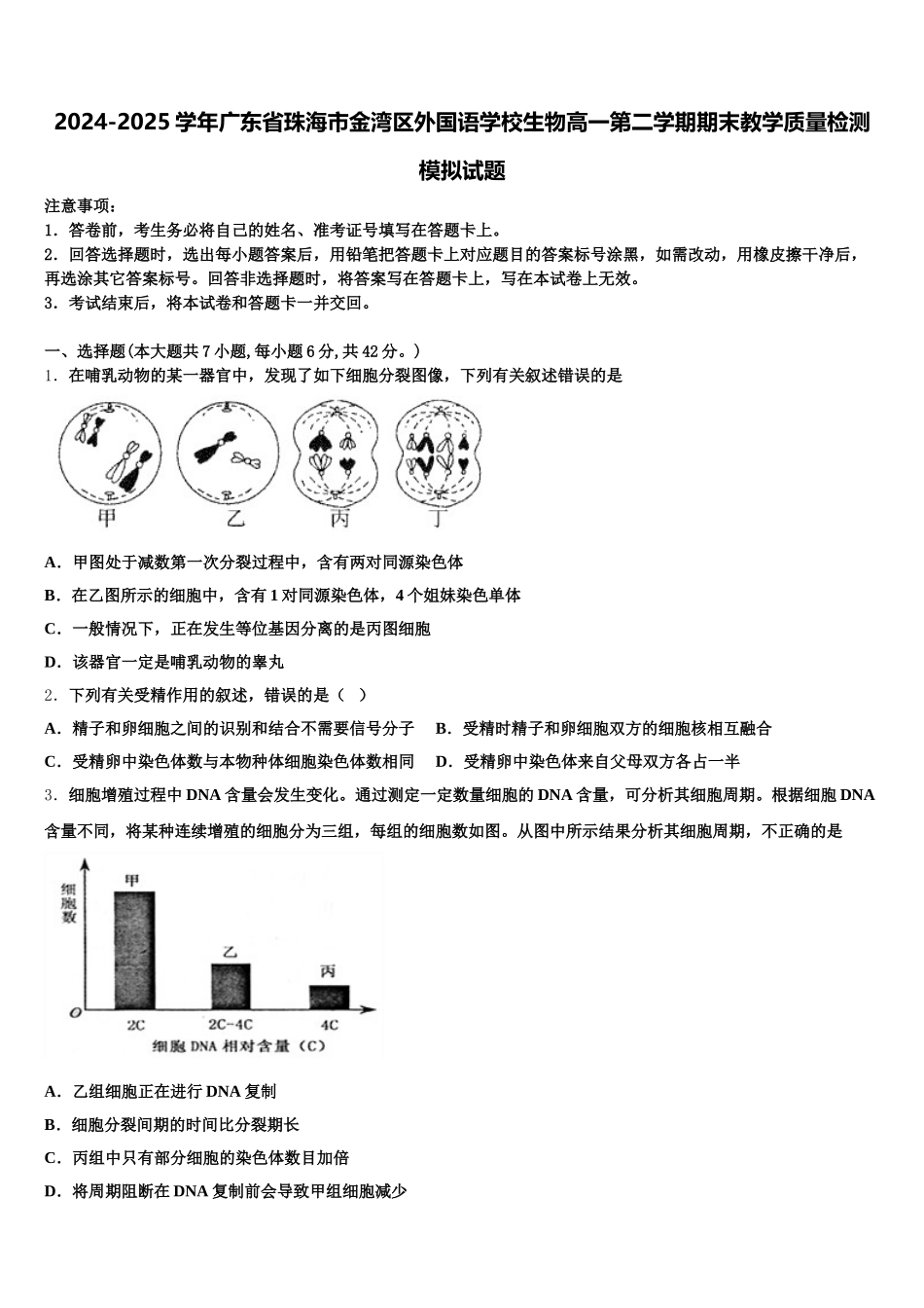 2024-2025学年广东省珠海市金湾区外国语学校生物高一第二学期期末教学质量检测模拟试题含解析_第1页