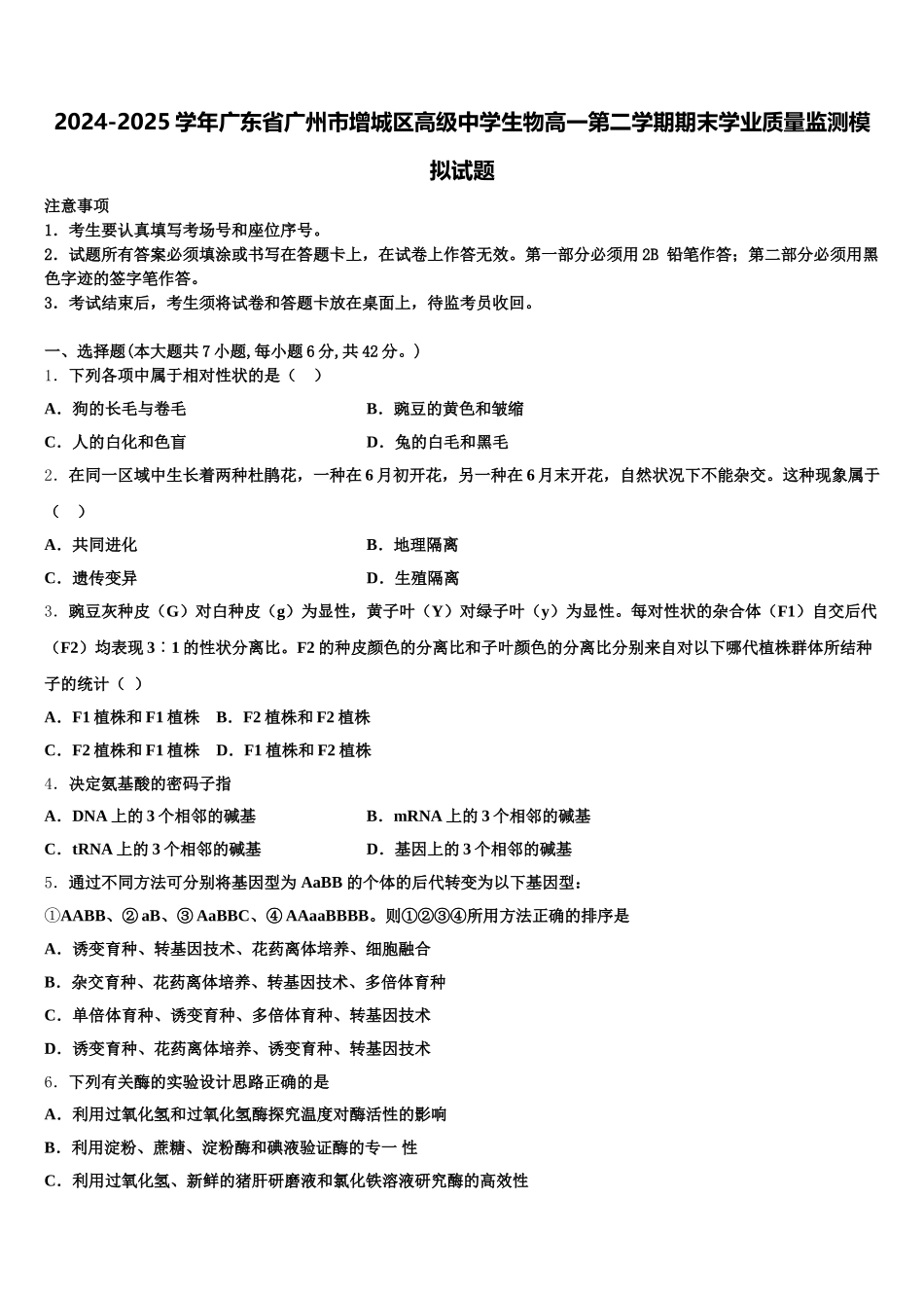 2024-2025学年广东省广州市增城区高级中学生物高一第二学期期末学业质量监测模拟试题含解析_第1页