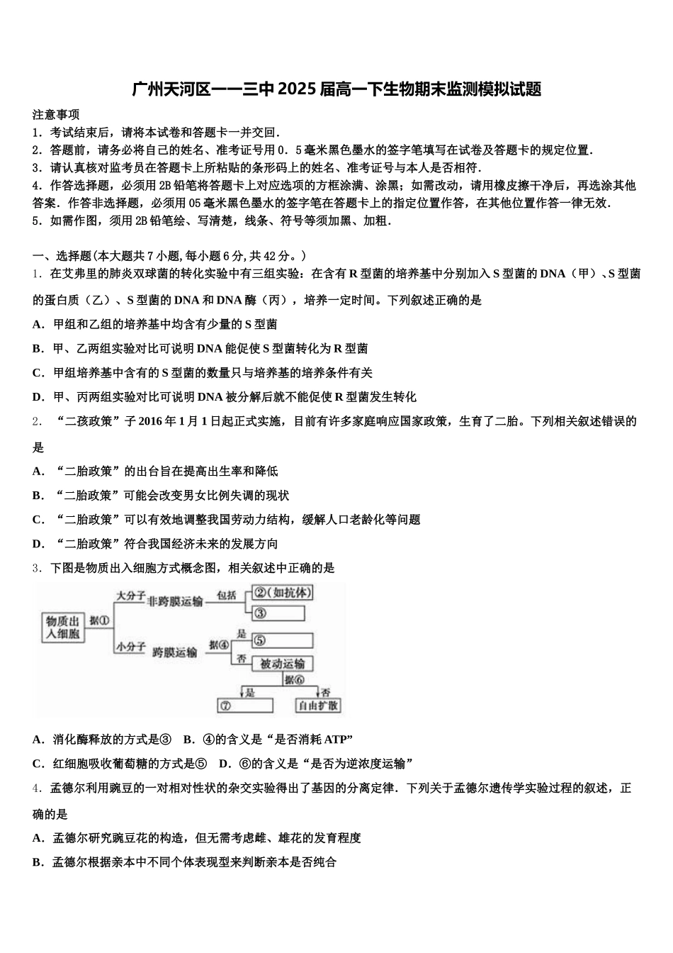 广州天河区一一三中2025届高一下生物期末监测模拟试题含解析_第1页