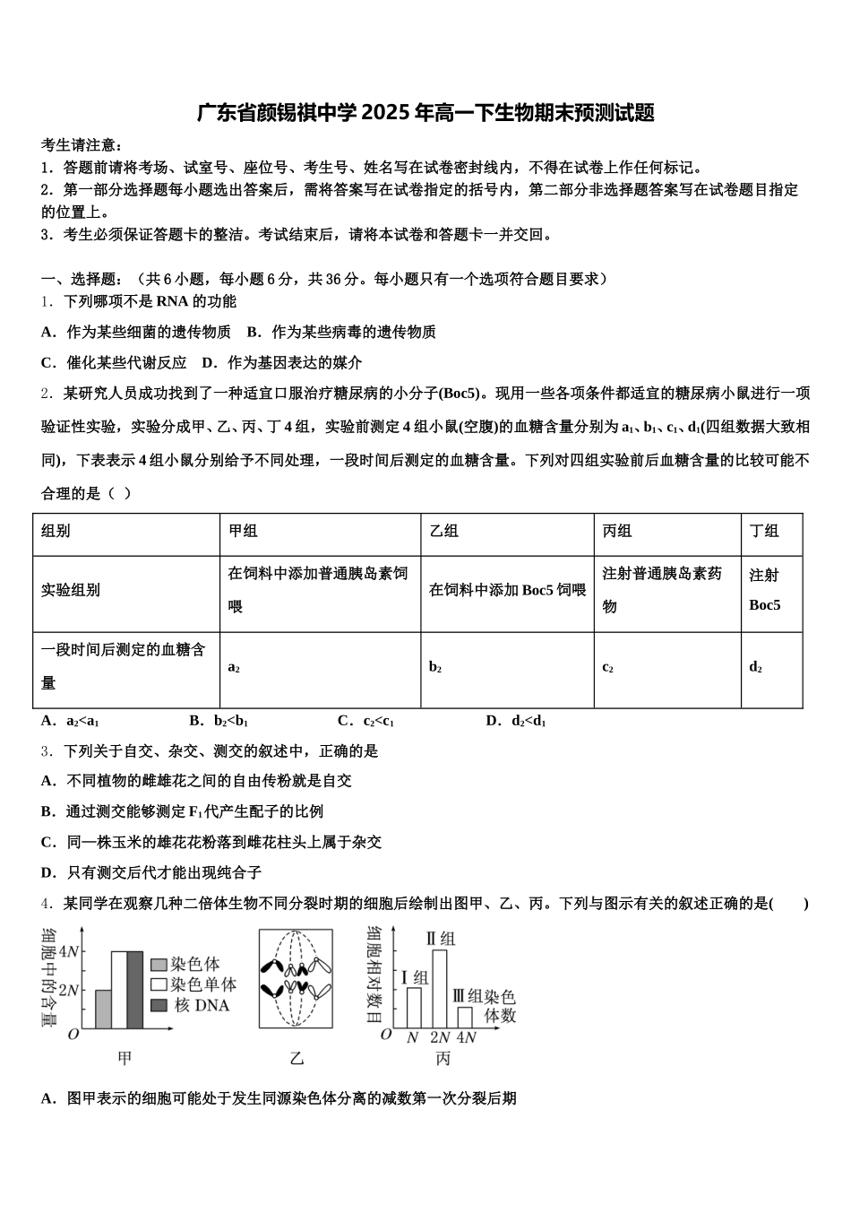广东省颜锡祺中学2025年高一下生物期末预测试题含解析_第1页