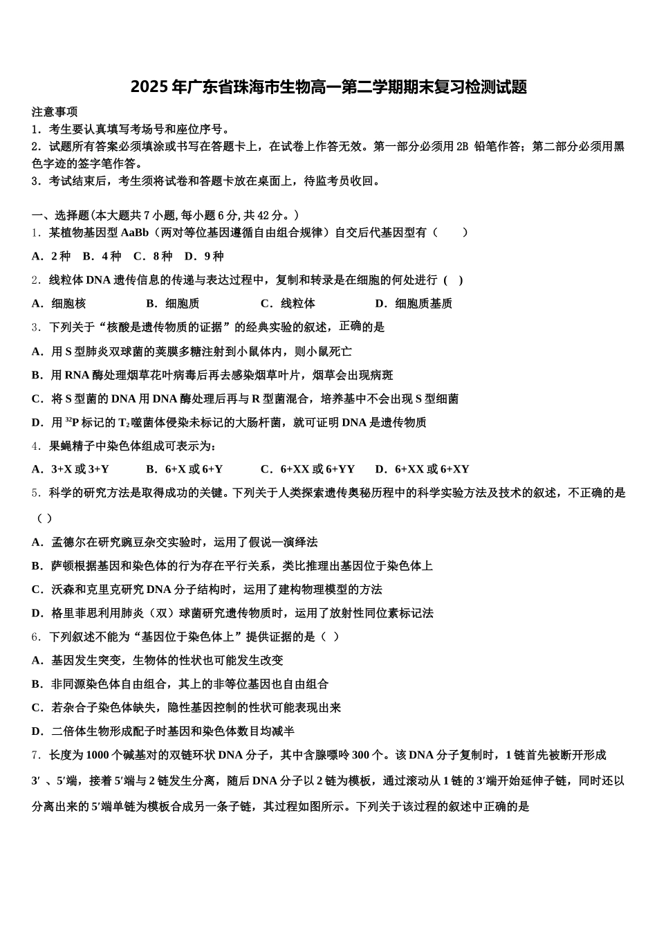 2025年广东省珠海市生物高一第二学期期末复习检测试题含解析_第1页