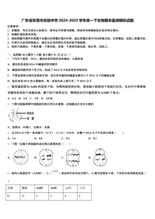 广东省东莞市实验中学2024-2025学年高一下生物期末监测模拟试题含解析