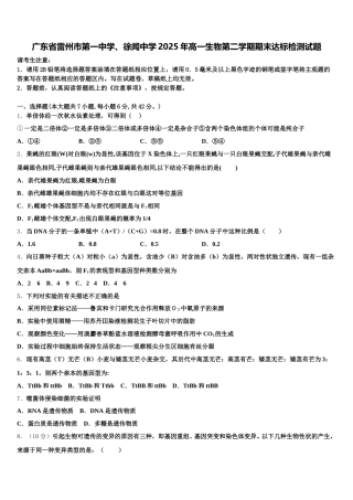 广东省雷州市第一中学、徐闻中学2025年高一生物第二学期期末达标检测试题含解析