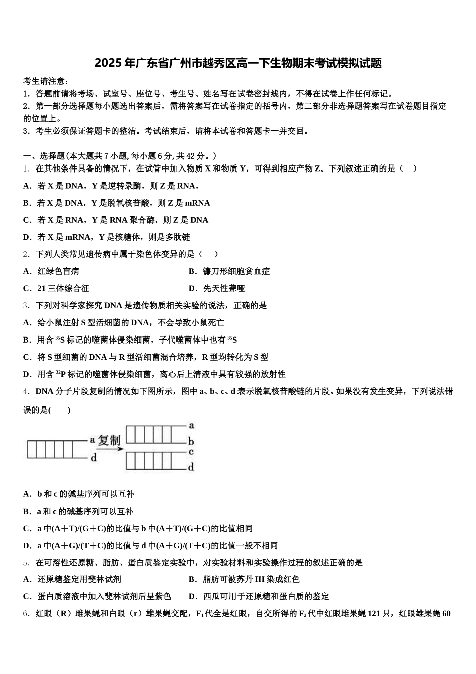 2025年广东省广州市越秀区高一下生物期末考试模拟试题含解析_第1页