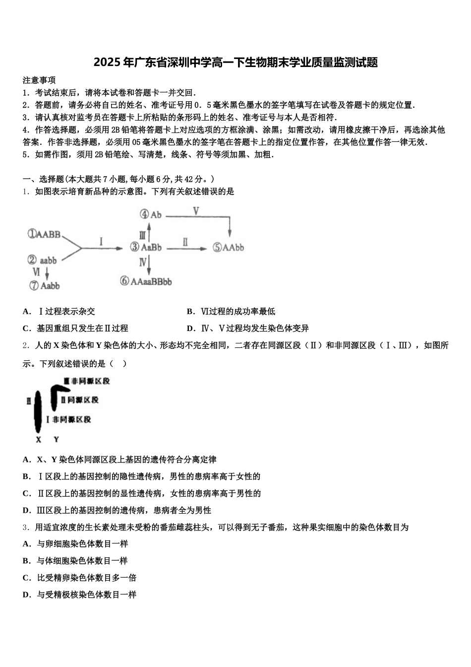 2025年广东省深圳中学高一下生物期末学业质量监测试题含解析_第1页